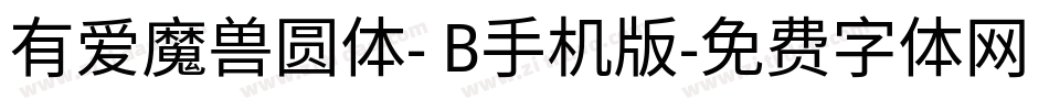 有爱魔兽圆体- B手机版字体转换